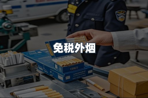 出口香烟